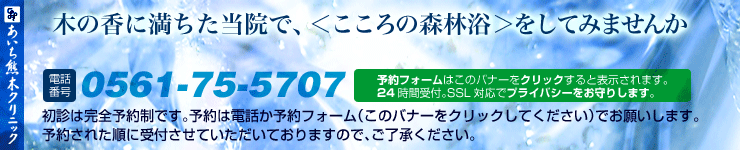 木の香に満ちた当院で、＜こころの森林浴＞をしてみませんか・初診は完全予約制です。予約は電話0561-75-5707（月・火・木・金の9:30～12:00と16:00～19:00、土曜は9:30～12:00）かこのバナーをクリックして予約フォームからお願いします。 予約された順に受付させていただきますのでご了承ください。