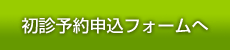 初診予約申込フォームへ